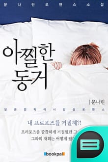 개정판 | 아찔한 동거