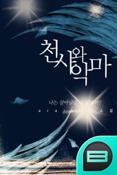 천사와 악마 표지 이미지