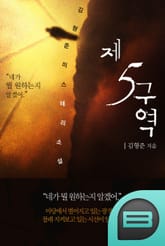 제 5구역 표지 이미지