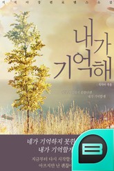 내가 기억해 표지 이미지