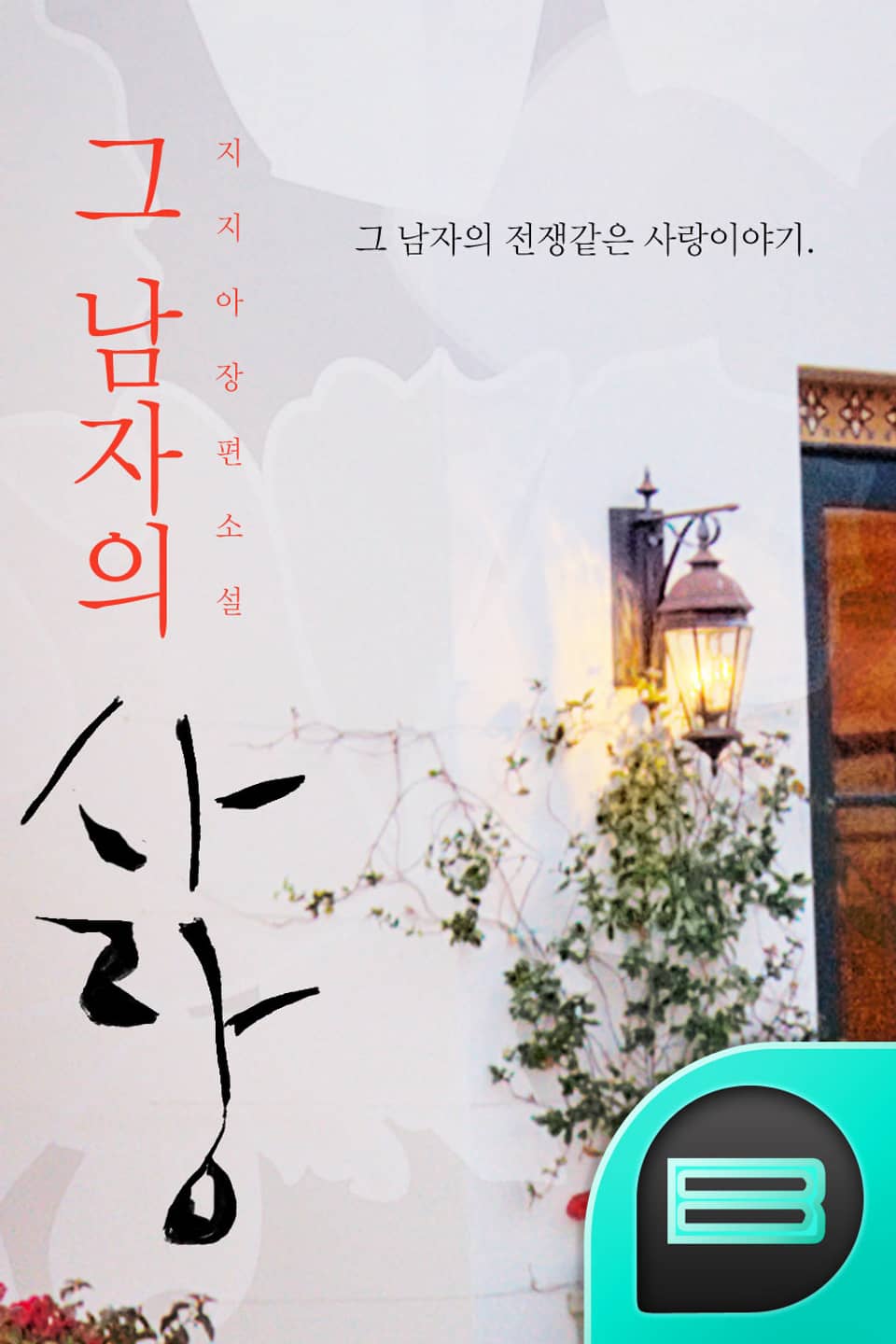 그 남자의 사랑 2권 (완결)