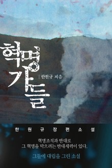 혁명가들 1권