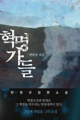 혁명가들 2권 표지 이미지