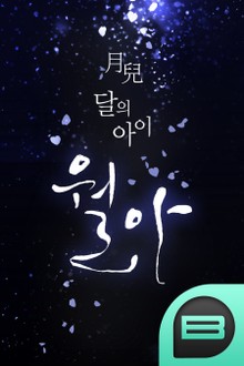 월아(月兒, 달의 아이)