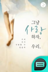 그냥 사랑하자, 우리 표지 이미지
