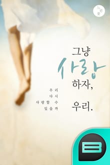 그냥 사랑하자, 우리
