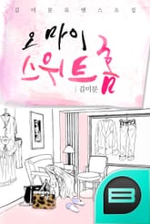 오마이 스위트홈 표지 이미지