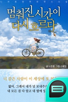 멈춰진 시간이 다시 흐르다
