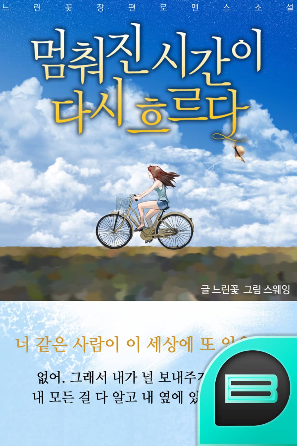 멈춰진 시간이 다시 흐르다 2권 (완결)