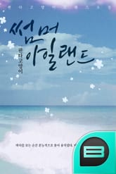 썸머 아일랜드 표지 이미지