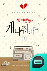 해피엔딩? 개나 줘버려 표지 이미지