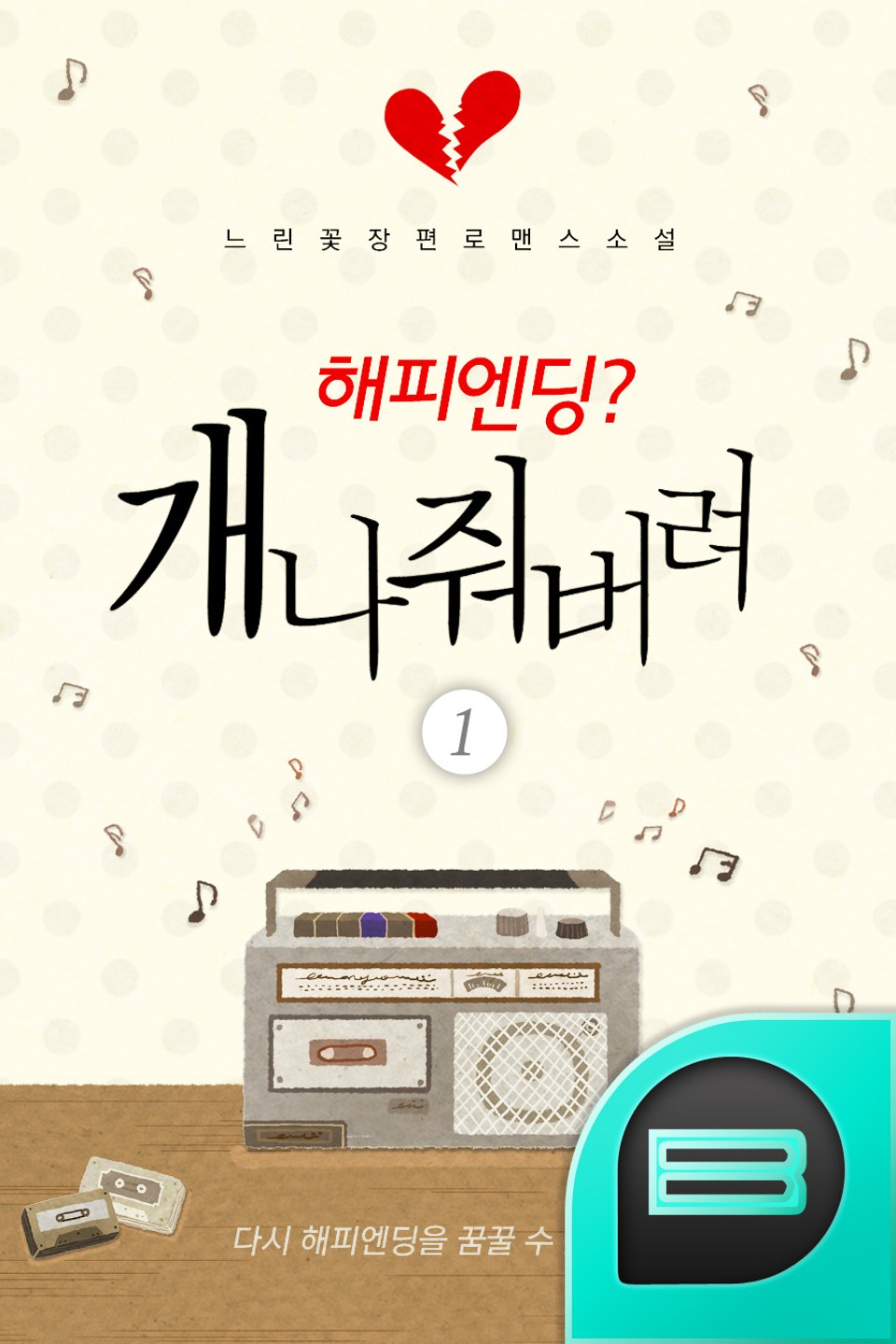 해피엔딩? 개나 줘버려 1권