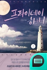 프라이데이 하버 표지 이미지