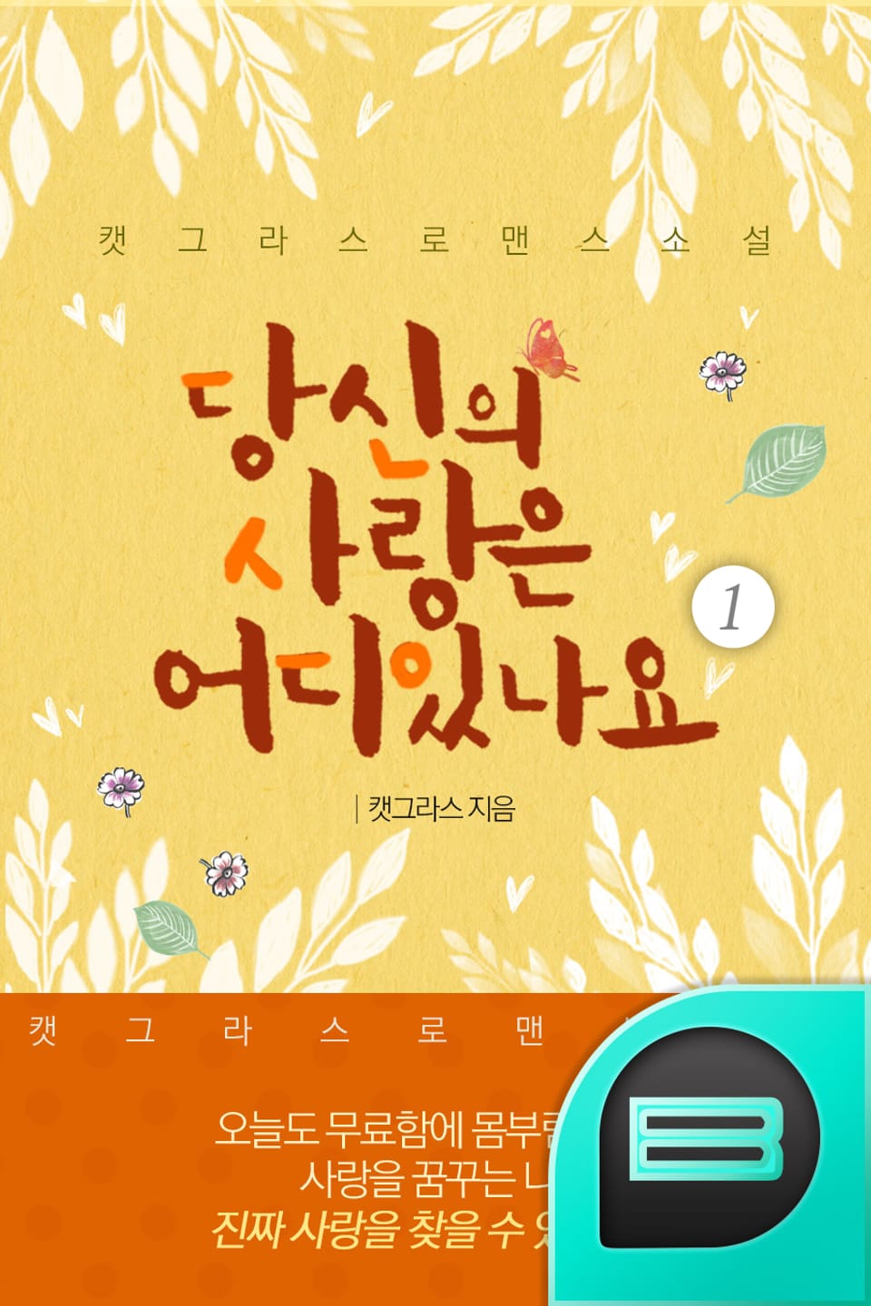 당신의 사랑은 어디 있나요 1권