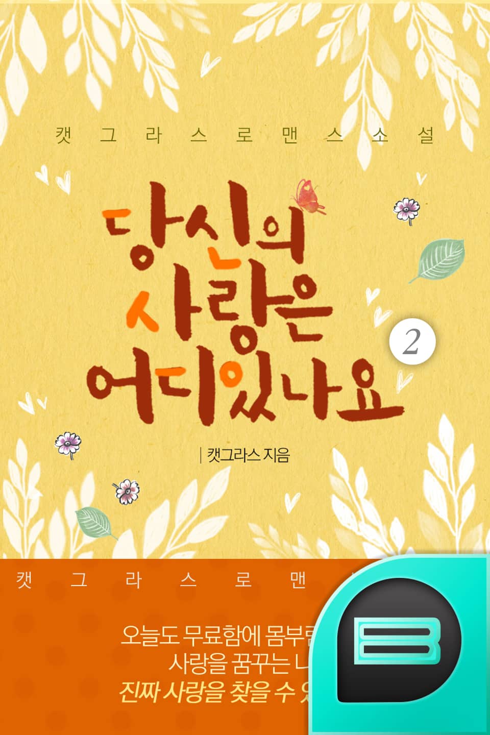 당신의 사랑은 어디 있나요 2권 (완결)