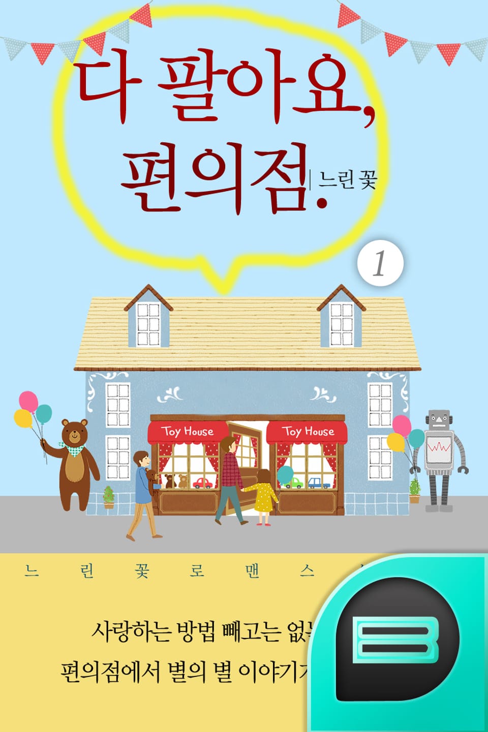 다 팔아요, 편의점 1권