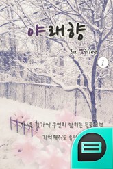 야래향 표지 이미지