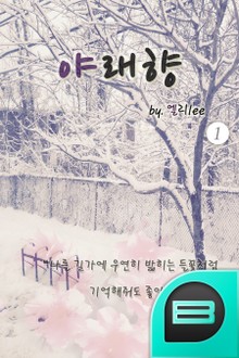 야래향