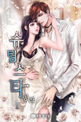 슈팅스타 표지 이미지