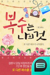 복수는 나의 것 표지 이미지