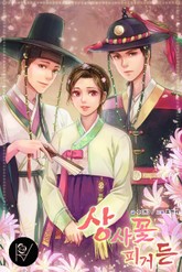 상사꽃 피거든 표지 이미지