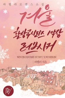 겨울 환상곡 시리즈 1악장. 러브 시커