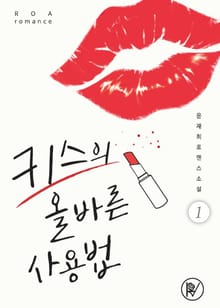 키스의 올바른 사용법