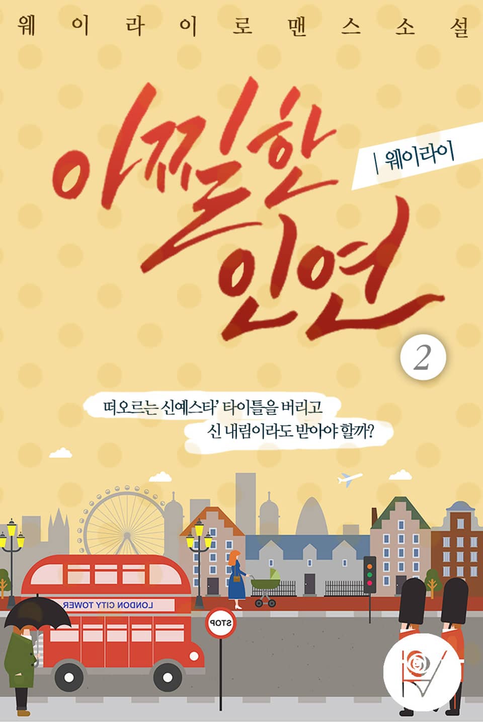 아찔한 인연 2권 (완결)