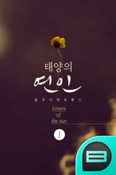 태양의 연인 표지 이미지