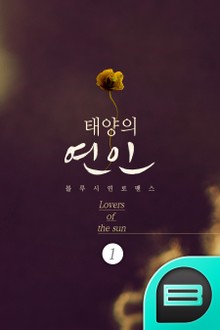 태양의 연인