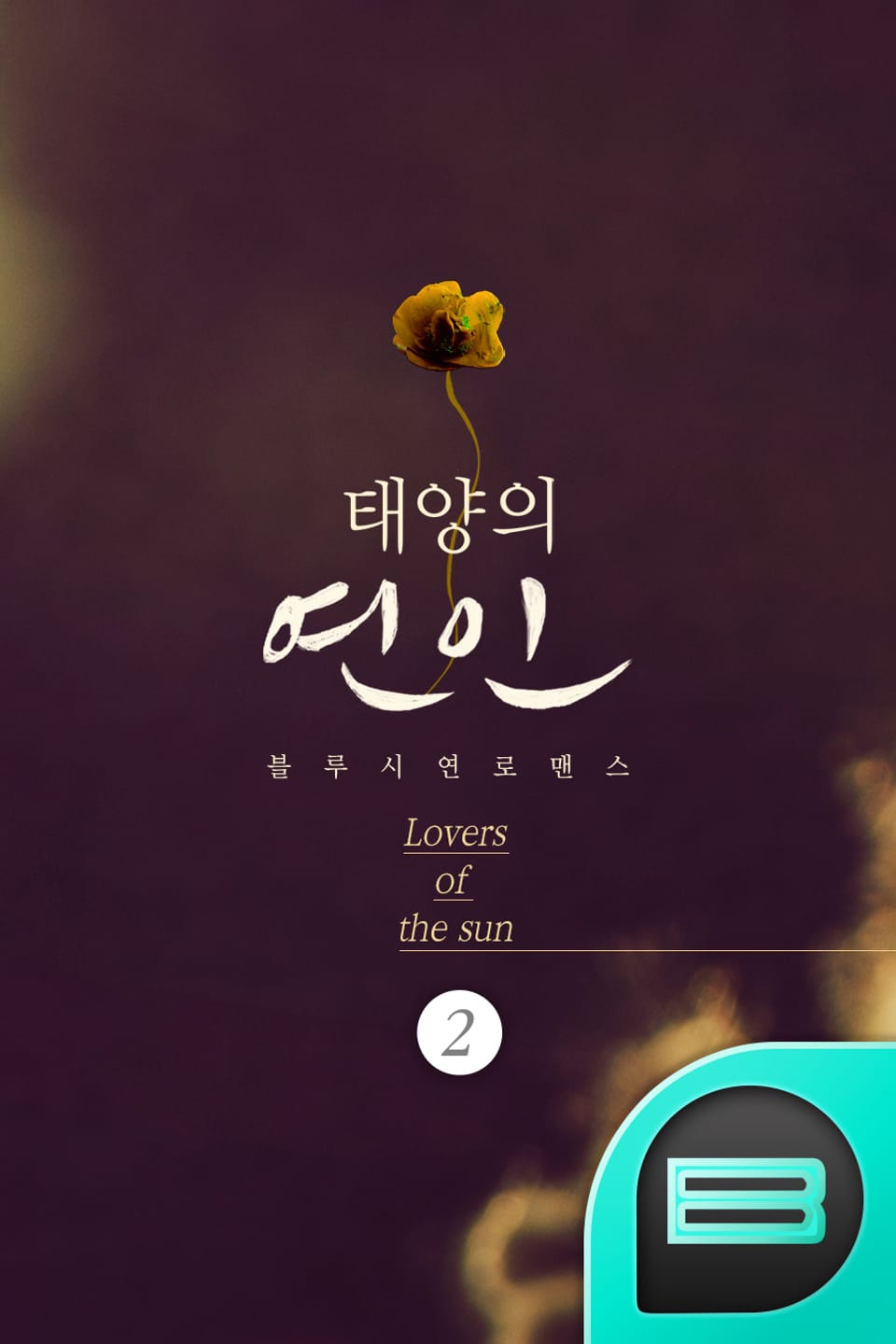 태양의 연인 2권