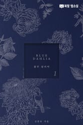 블루 달리아 (BLUE DAHLIA) 표지 이미지