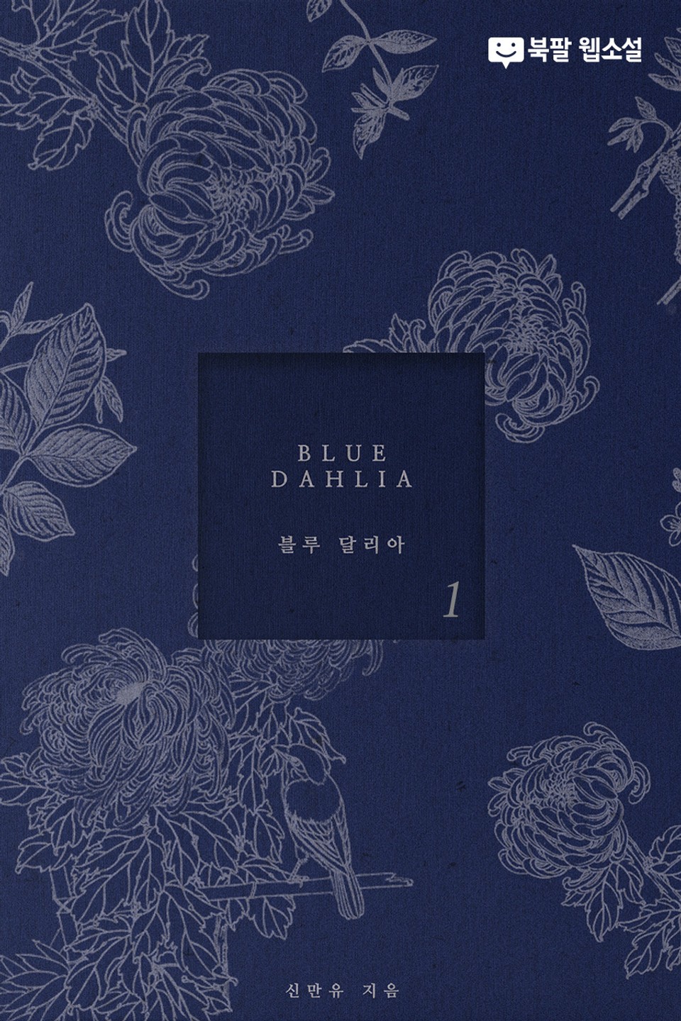 블루 달리아 (BLUE DAHLIA) 1권