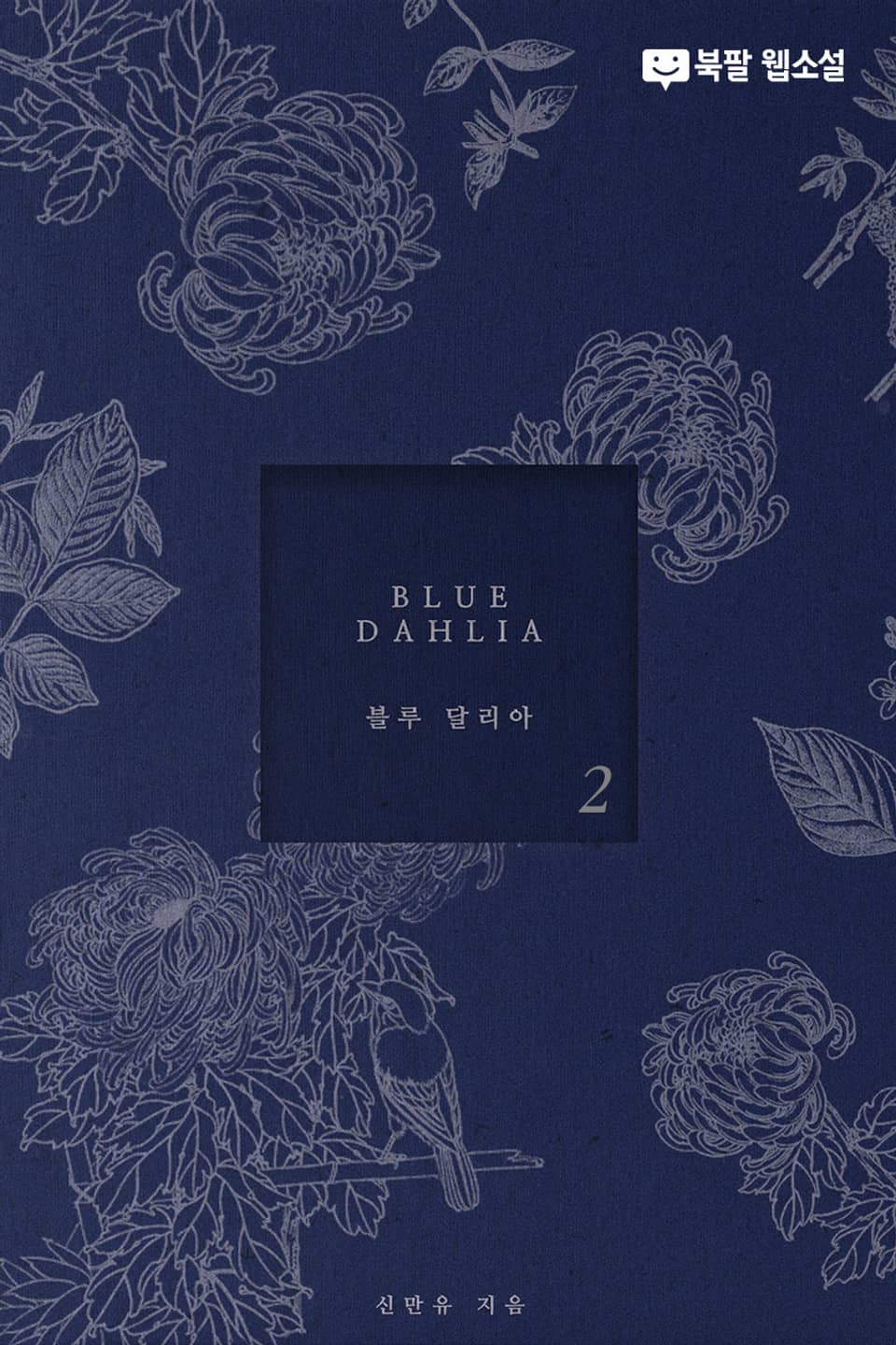 블루 달리아 (BLUE DAHLIA) 2권 (완결)