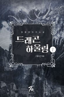 드래곤 하울링