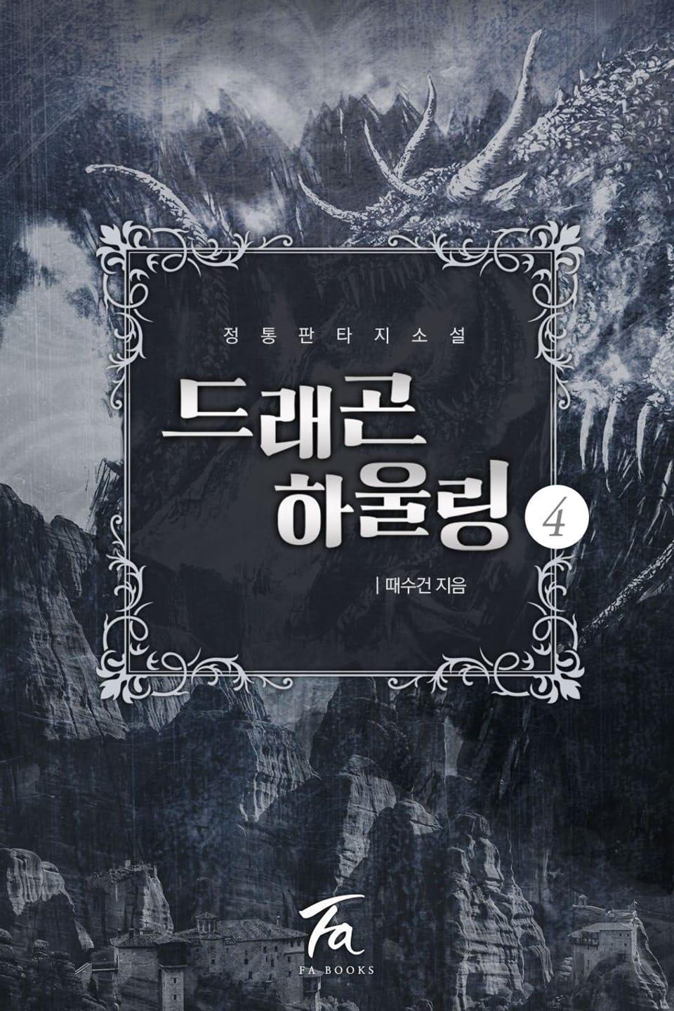 드래곤 하울링 4권