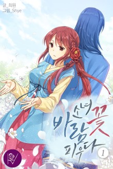 소녀, 바람꽃 피우다