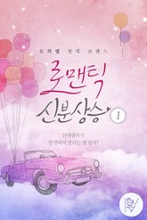 로맨틱 신분상승 표지 이미지