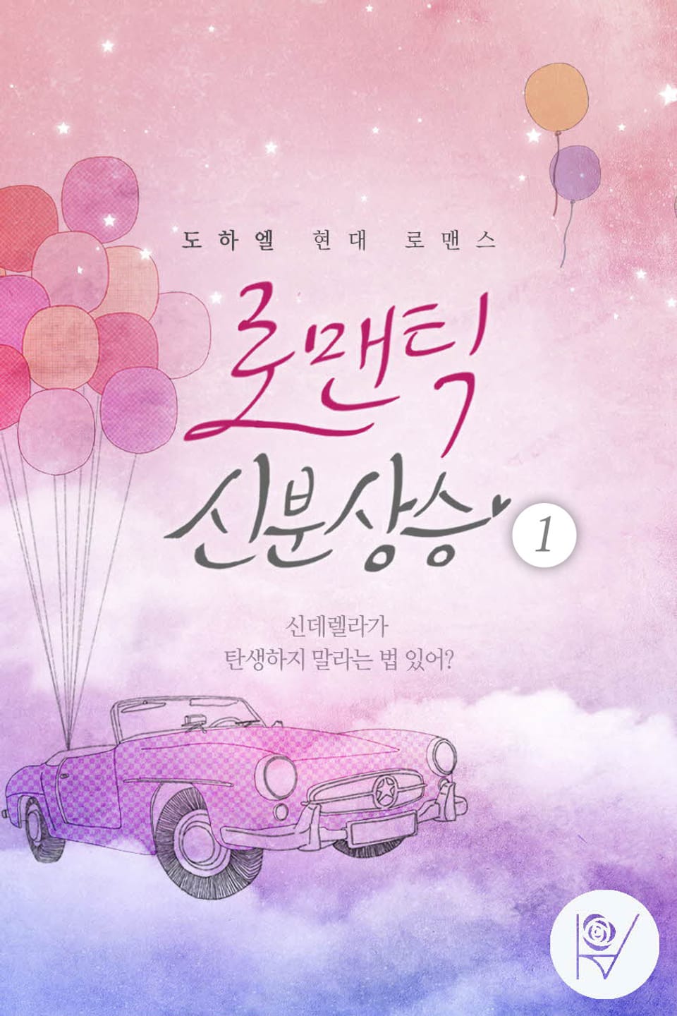 로맨틱 신분상승 1권