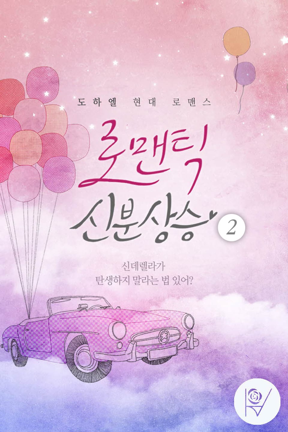 로맨틱 신분상승 2권 (완결)