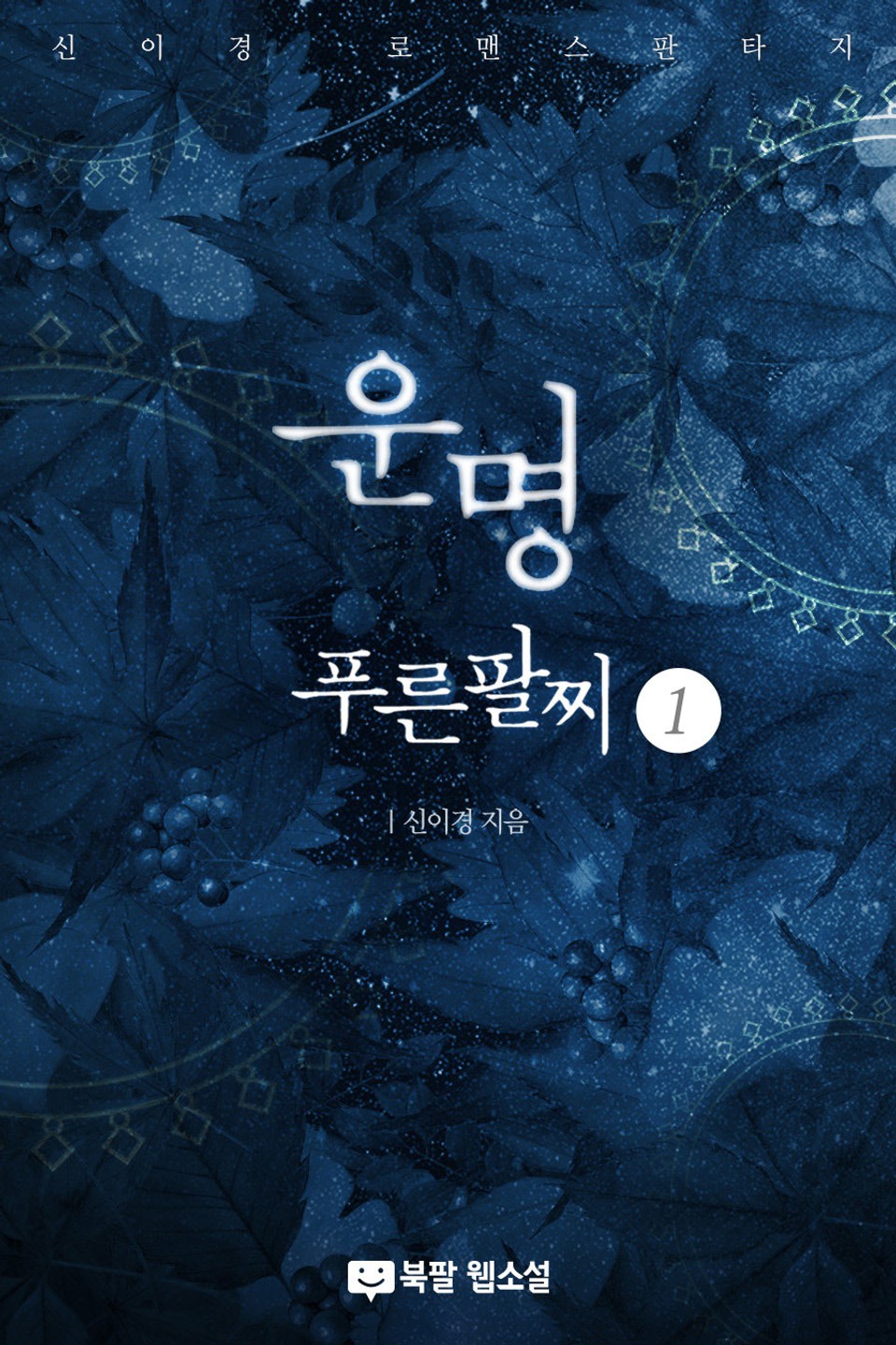 운명 (푸른팔찌) 1권