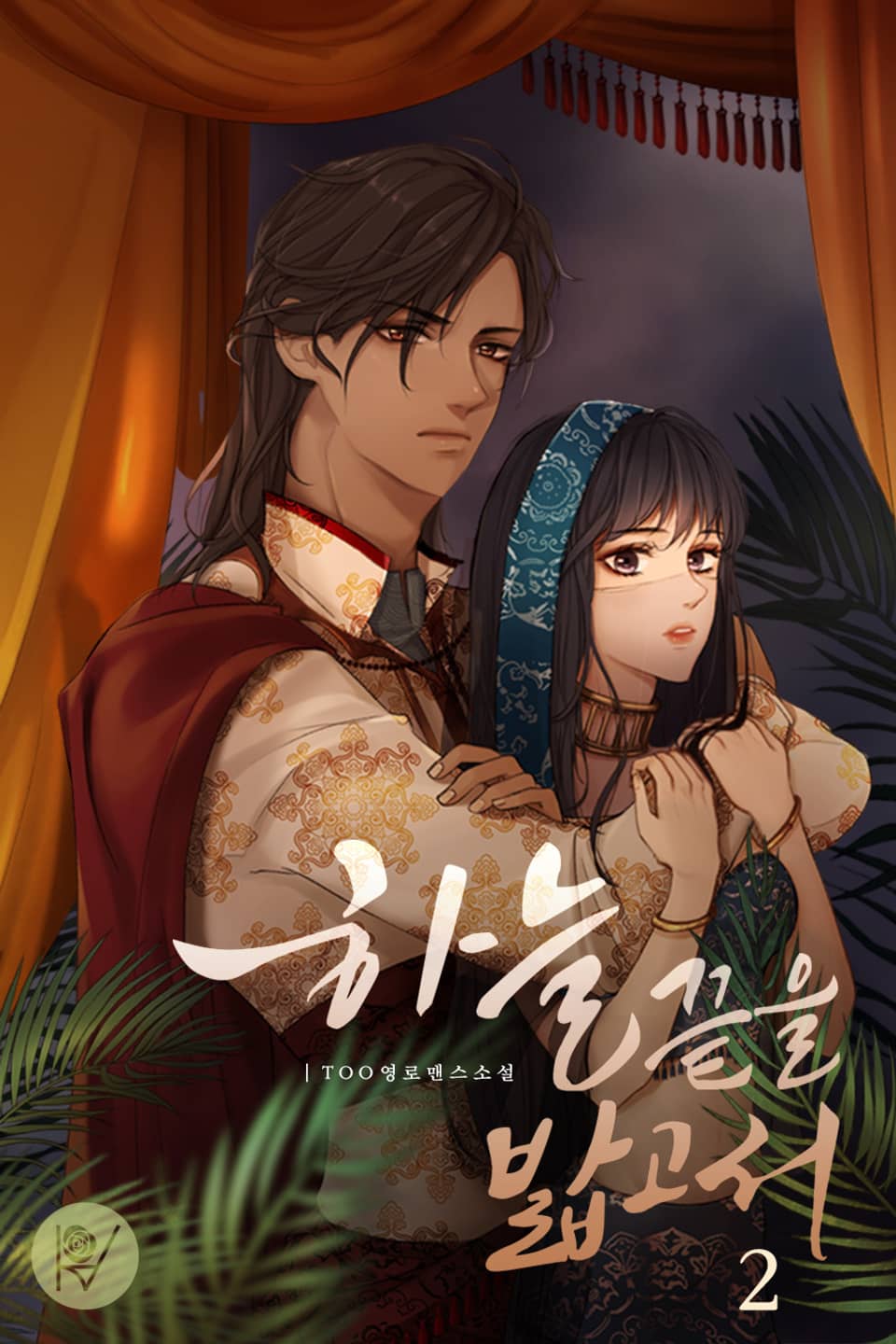 하늘 끝을 밟고서 2권 (완결)