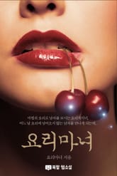 요리마녀 표지 이미지