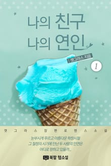 나의 친구 나의 연인