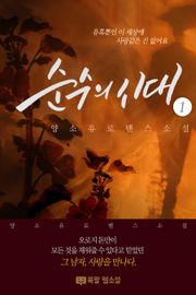 순수의 시대