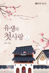 유생의 첫사랑 표지 이미지