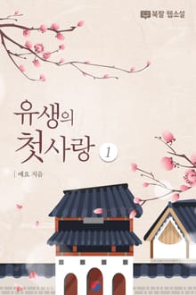 유생의 첫사랑