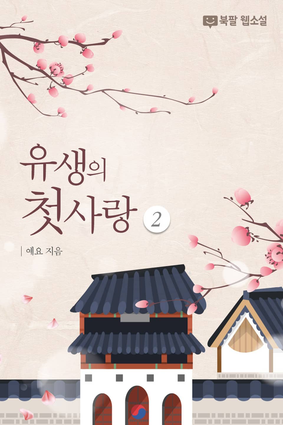 유생의 첫사랑 2권 (완결)