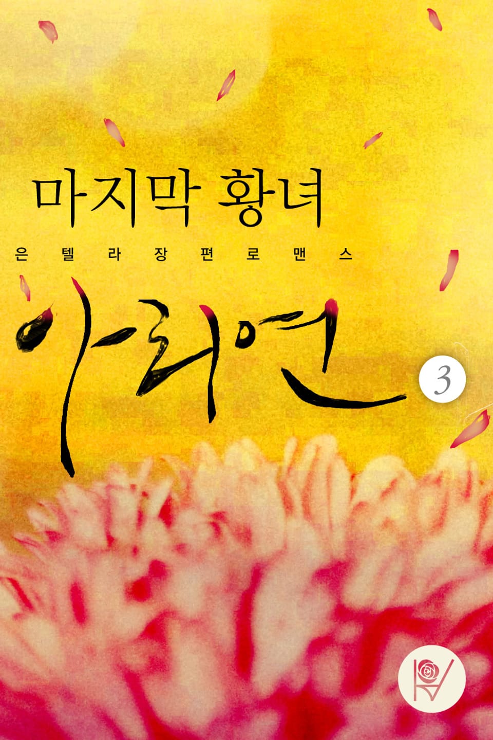 마지막 황녀, 아리연 3권 (완결)