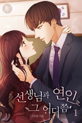 선생님과 연인 그 어디쯤 표지 이미지